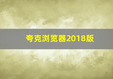 夸克浏览器2018版