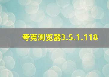 夸克浏览器3.5.1.118