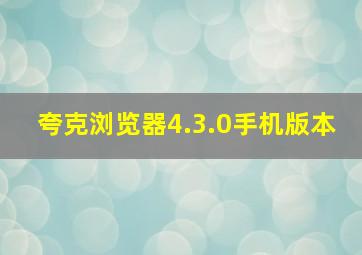 夸克浏览器4.3.0手机版本