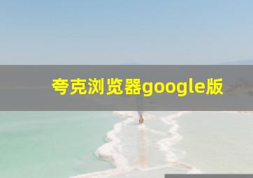 夸克浏览器google版