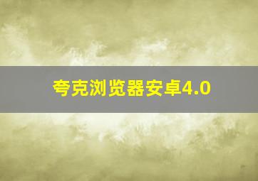 夸克浏览器安卓4.0