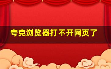 夸克浏览器打不开网页了