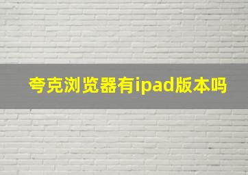 夸克浏览器有ipad版本吗