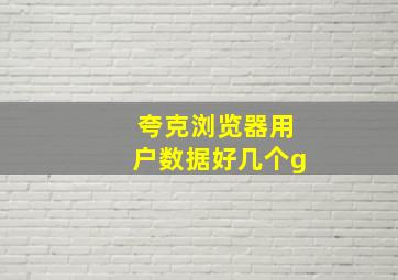 夸克浏览器用户数据好几个g