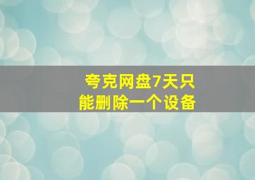 夸克网盘7天只能删除一个设备