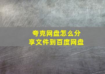 夸克网盘怎么分享文件到百度网盘