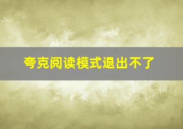 夸克阅读模式退出不了