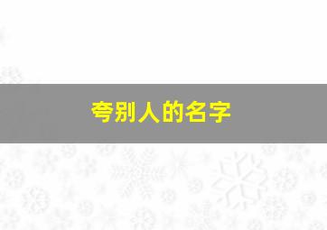 夸别人的名字