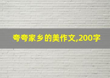 夸夸家乡的美作文,200字