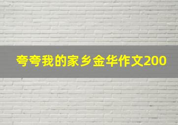 夸夸我的家乡金华作文200