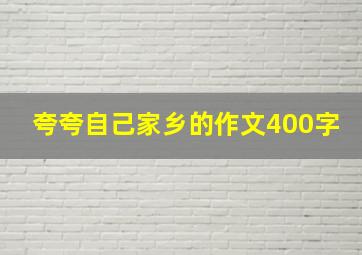 夸夸自己家乡的作文400字