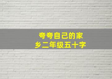 夸夸自己的家乡二年级五十字