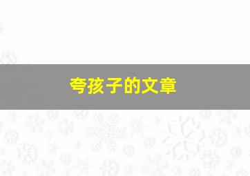 夸孩子的文章