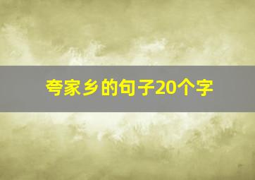 夸家乡的句子20个字