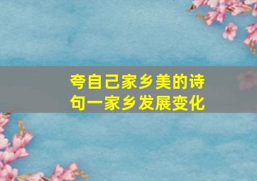 夸自己家乡美的诗句一家乡发展变化