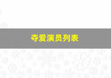 夺爱演员列表