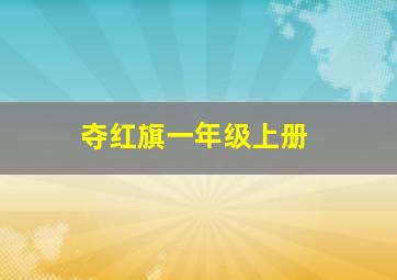 夺红旗一年级上册