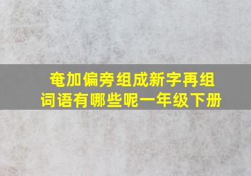 奄加偏旁组成新字再组词语有哪些呢一年级下册