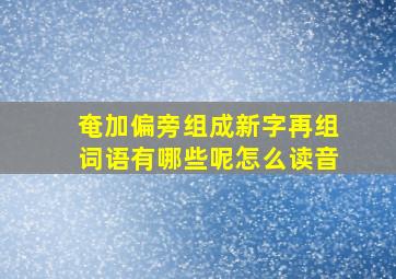 奄加偏旁组成新字再组词语有哪些呢怎么读音