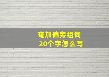 奄加偏旁组词20个字怎么写