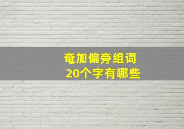 奄加偏旁组词20个字有哪些