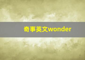 奇事英文wonder