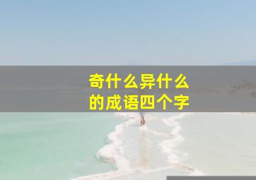 奇什么异什么的成语四个字