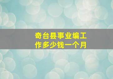 奇台县事业编工作多少钱一个月