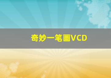 奇妙一笔画VCD