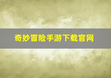 奇妙冒险手游下载官网