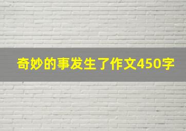 奇妙的事发生了作文450字