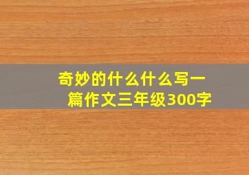 奇妙的什么什么写一篇作文三年级300字