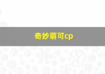 奇妙萌可cp