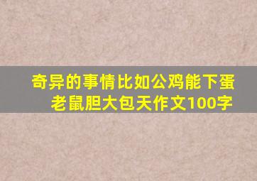 奇异的事情比如公鸡能下蛋老鼠胆大包天作文100字