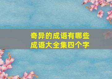 奇异的成语有哪些成语大全集四个字