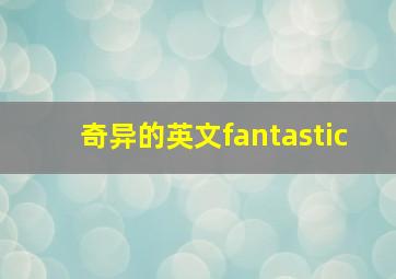 奇异的英文fantastic