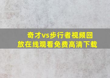 奇才vs步行者视频回放在线观看免费高清下载