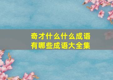 奇才什么什么成语有哪些成语大全集