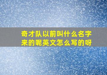 奇才队以前叫什么名字来的呢英文怎么写的呀