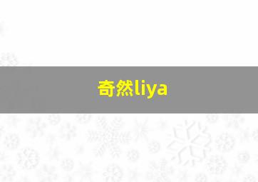 奇然liya