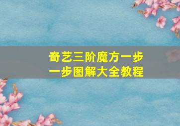 奇艺三阶魔方一步一步图解大全教程