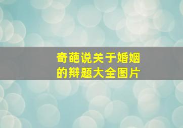 奇葩说关于婚姻的辩题大全图片