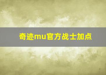 奇迹mu官方战士加点