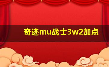 奇迹mu战士3w2加点