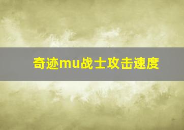 奇迹mu战士攻击速度