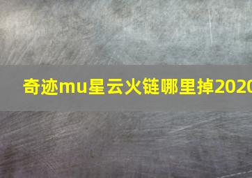 奇迹mu星云火链哪里掉2020