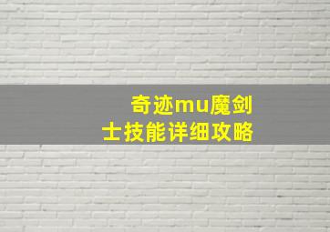 奇迹mu魔剑士技能详细攻略