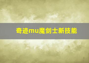 奇迹mu魔剑士新技能