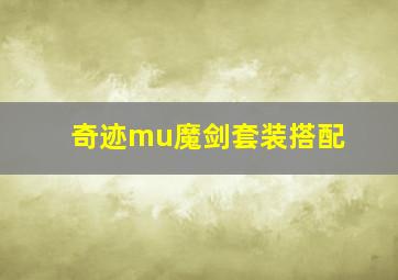 奇迹mu魔剑套装搭配