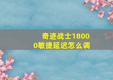 奇迹战士18000敏捷延迟怎么调